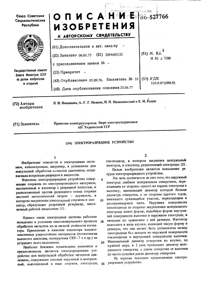 Электроразрядное устройство (патент 527766)