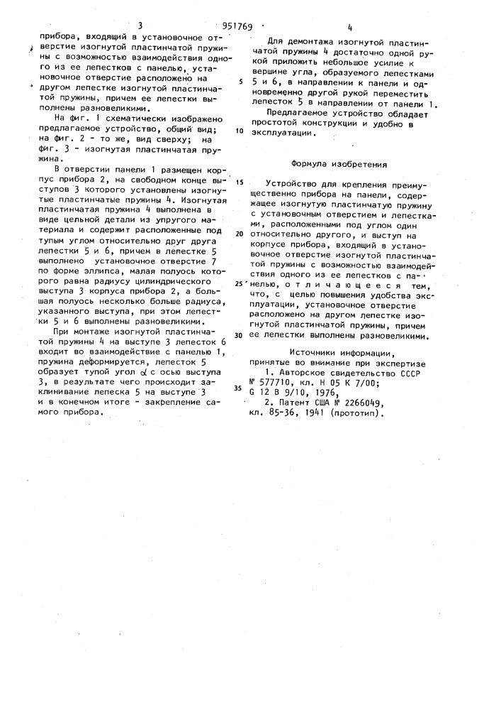 Устройство для крепления (патент 951769)