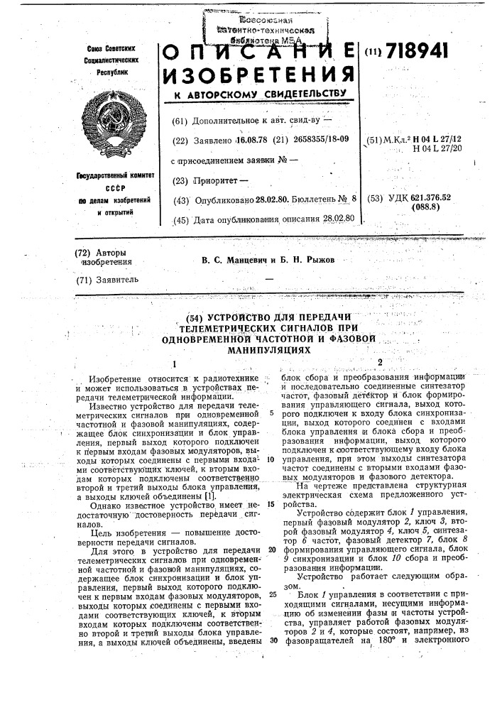 Устройство для передачи телеметрических сигналов при одновременной частотной и фазовой манипуляциях (патент 718941)