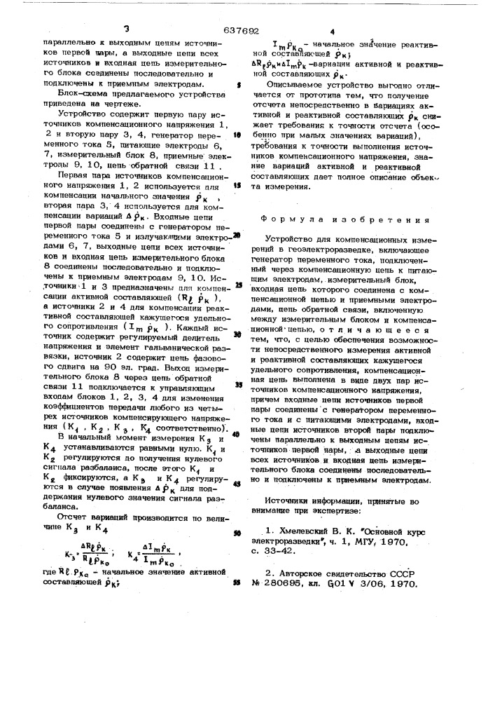 Устройство для компенсационных измерений в геоэлектроразведке (патент 637692)