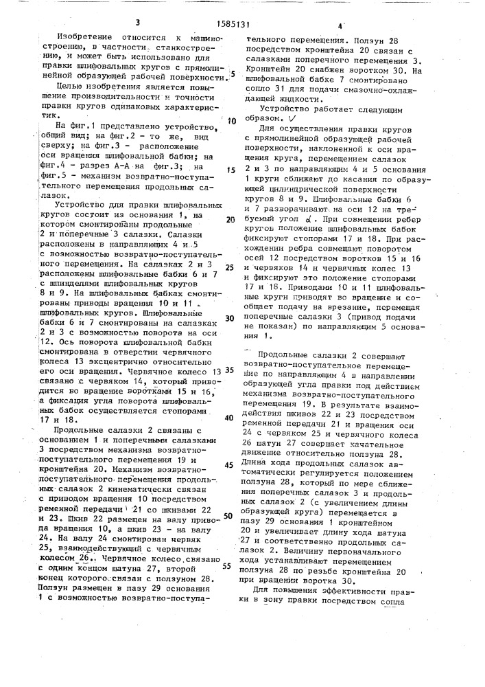 Устройство для правки шлифовальных кругов (патент 1585131)
