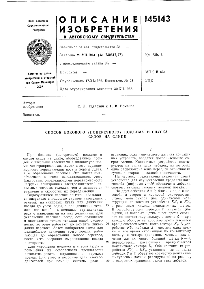 Способ бокового (поперечного) подъема и спуска (патент 145143)