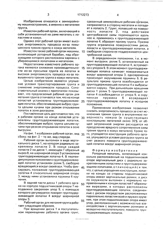 Роторный метатель (патент 1712273)