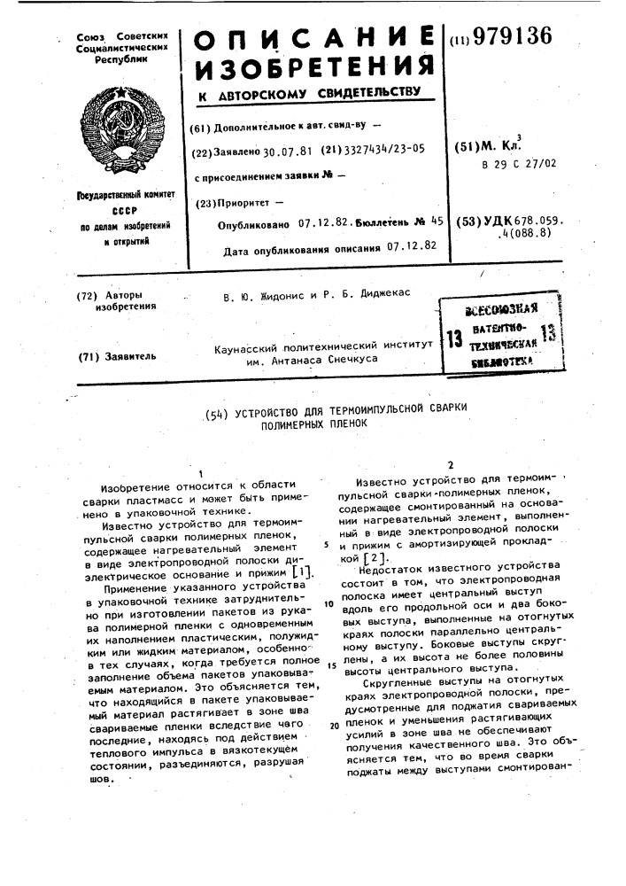 Устройство для термоимпульсной сварки полимерных пленок (патент 979136)