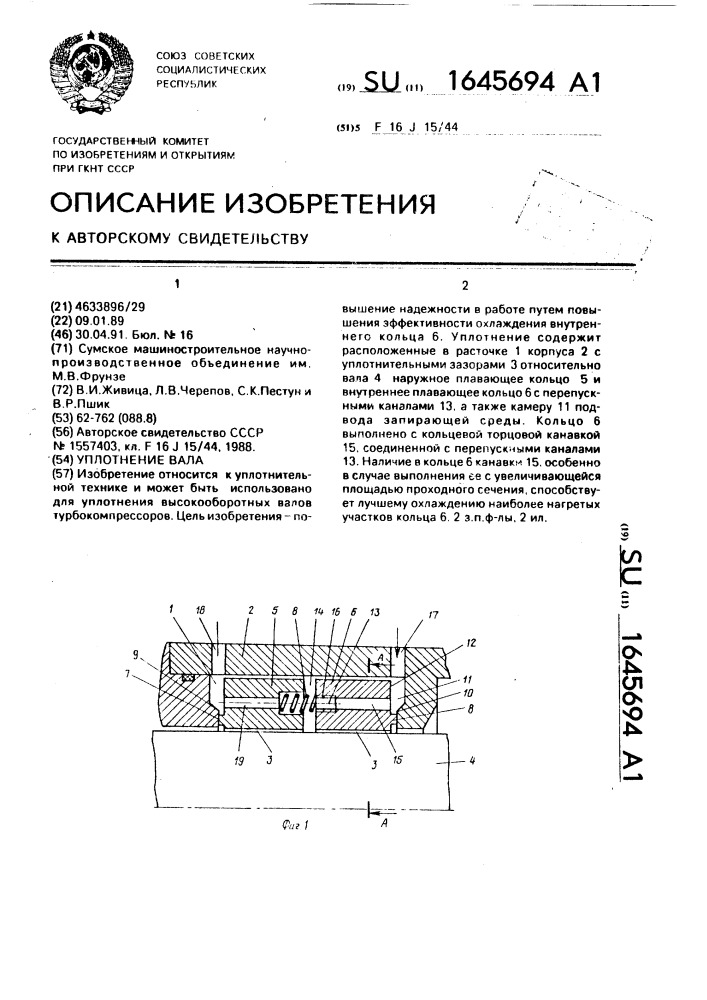 Уплотнение вала (патент 1645694)