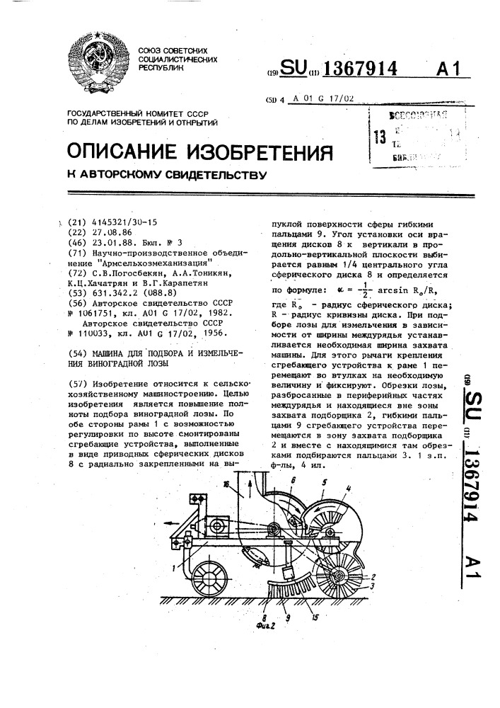 Машина для подбора и измельчения виноградной лозы (патент 1367914)