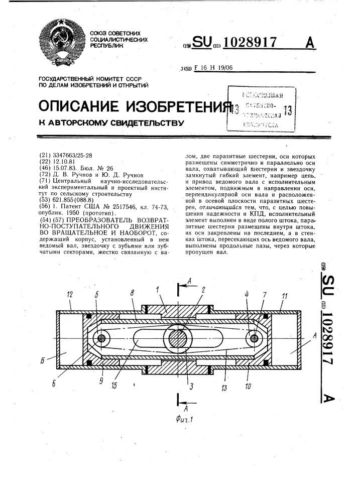 Преобразователь возвратно-поступательного движения во вращательное и наоборот (патент 1028917)