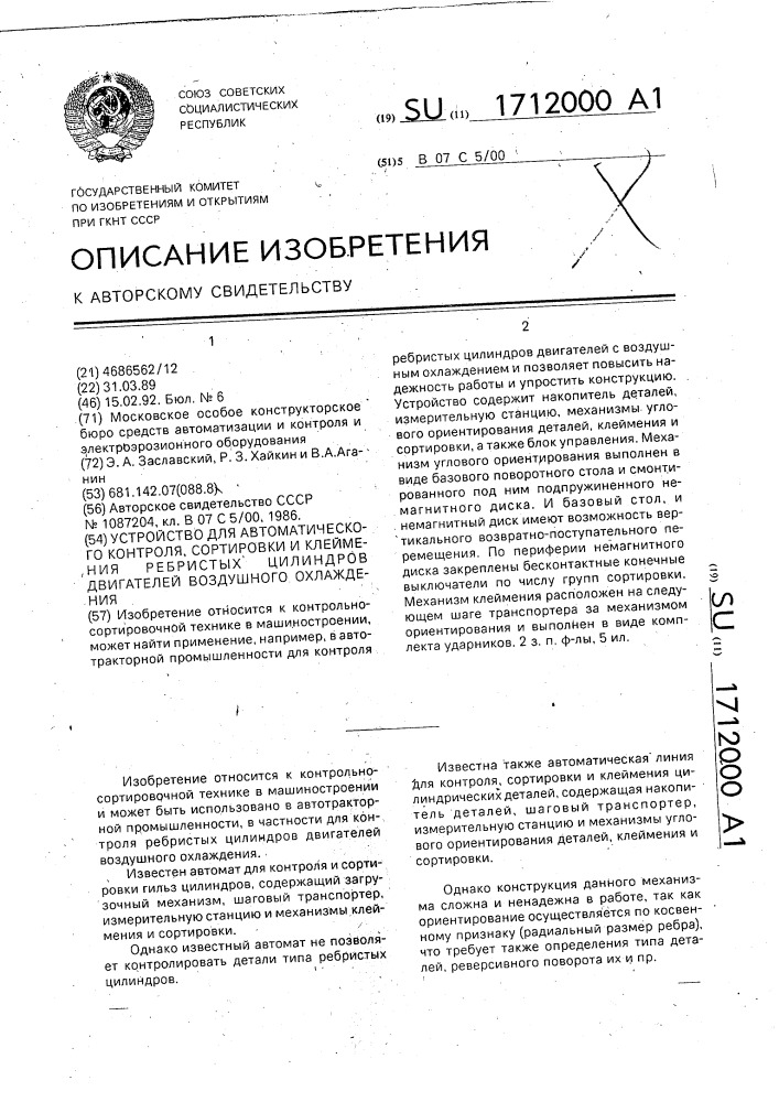 Устройство для автоматического контроля, сортировки и клеймения ребристых цилиндров двигателей воздушного охлаждения (патент 1712000)