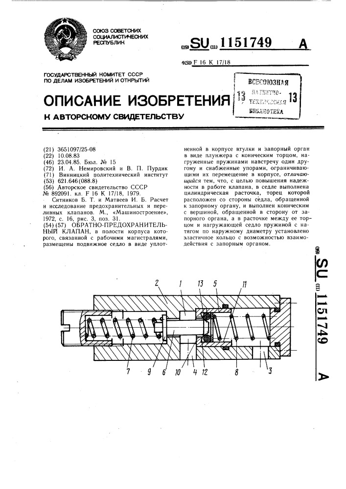 Обратно-предохранительный клапан (патент 1151749)