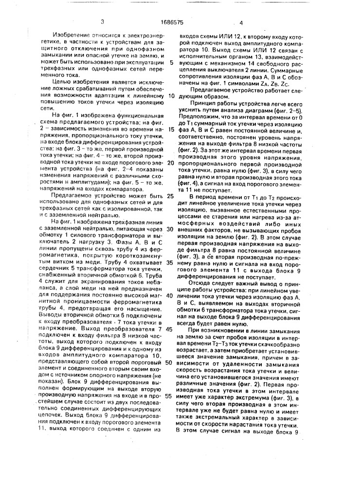 Устройство для защитного отключения сети переменного тока при утечке тока на землю (патент 1686575)