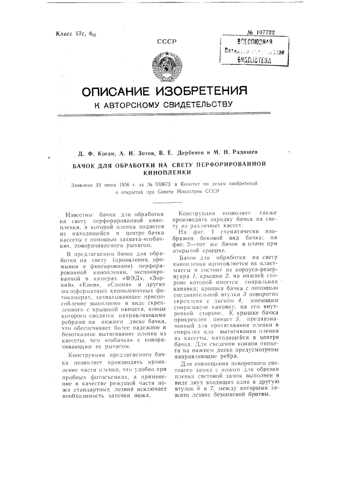 Бачок для обработки на свету перфорированной кинопленки (патент 107722)