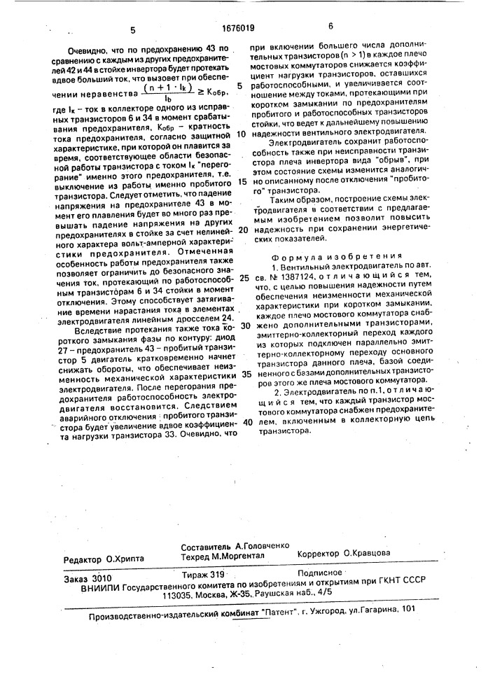 Вентильный электродвигатель (патент 1676019)