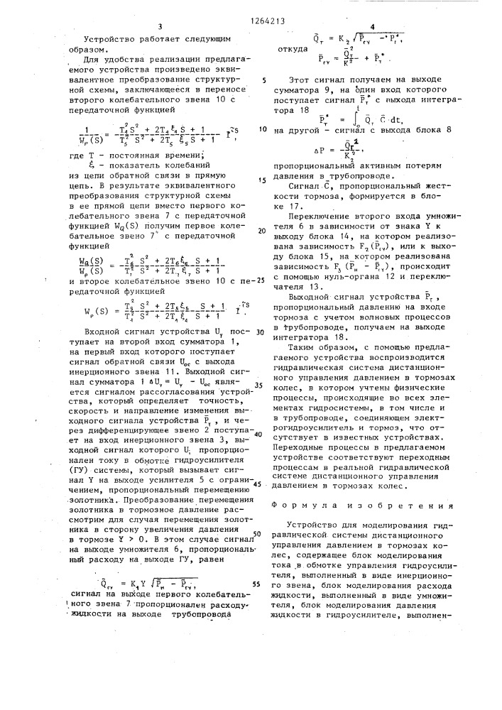 Устройство для моделирования гидравлической системы дистанционного управления давлением в тормозах колес (патент 1264213)