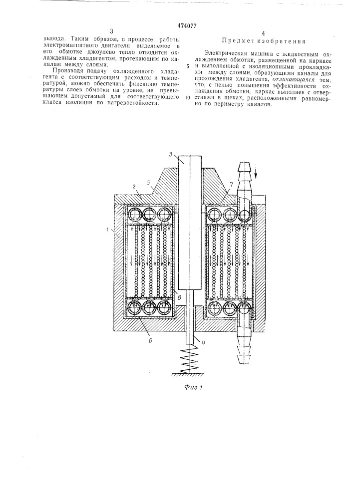 Электрическая машина с жидкостным охлаждением обмотки (патент 474077)