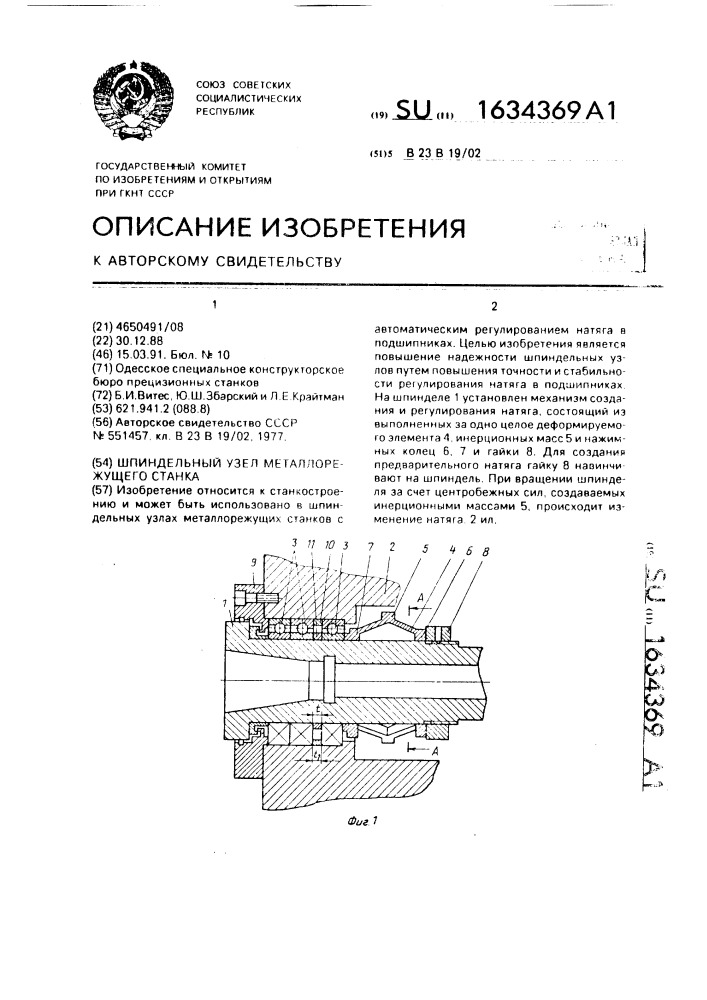 Шпиндельный узел металлорежущего станка (патент 1634369)