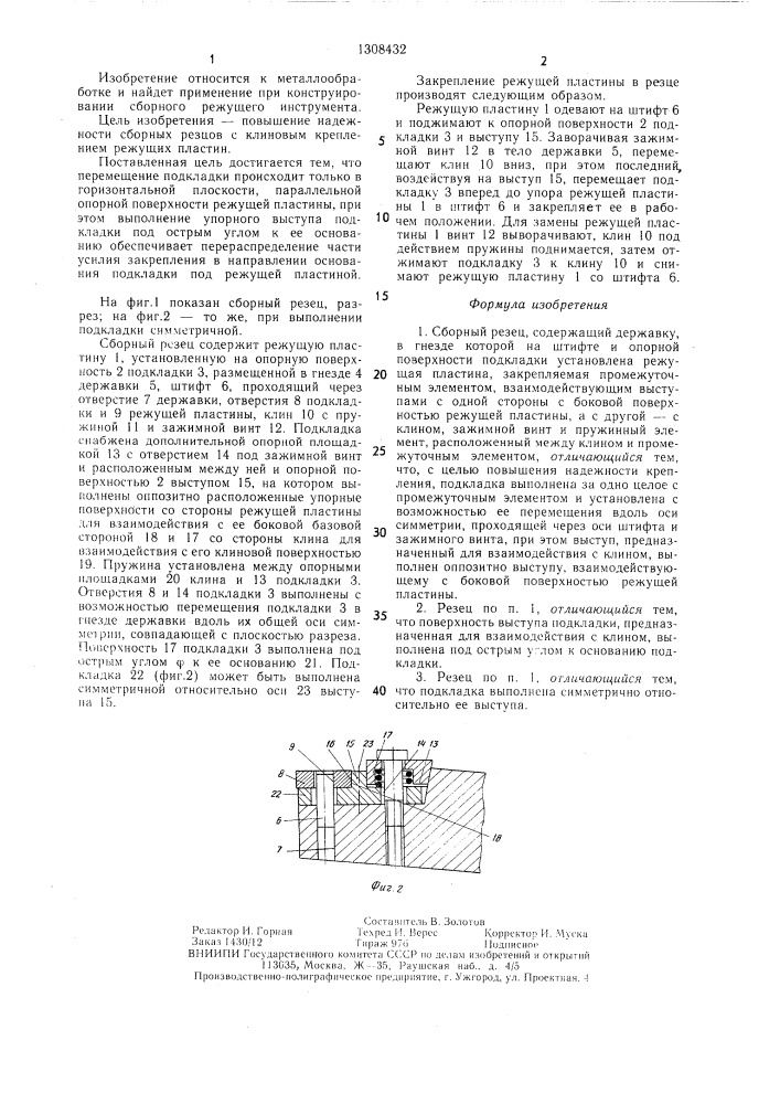 Сборный резец (патент 1308432)