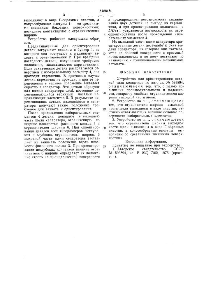 Устройство для ориентирования деталейтипа колпачков (патент 818818)