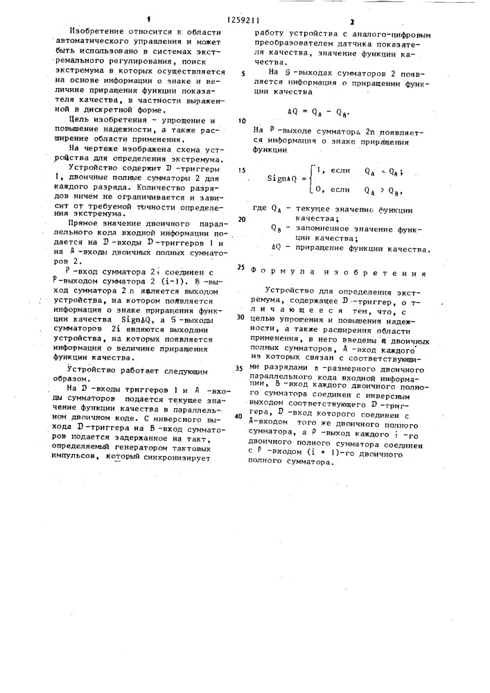 Устройство для определения экстремума (патент 1259211)