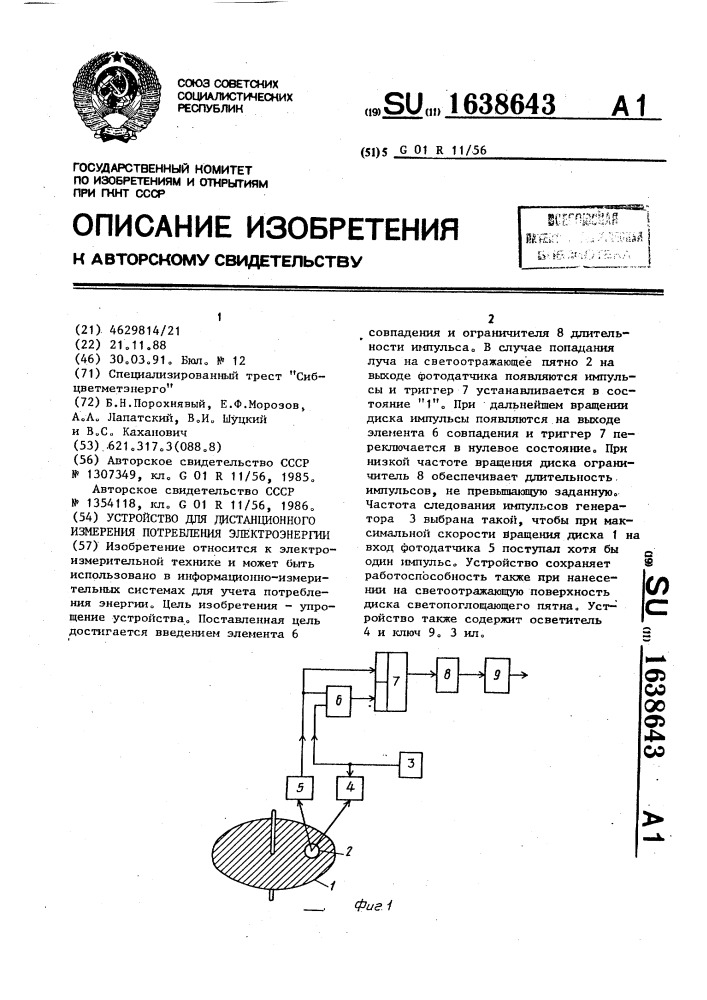 Устройство для дистанционного измерения потребления электроэнергии (патент 1638643)