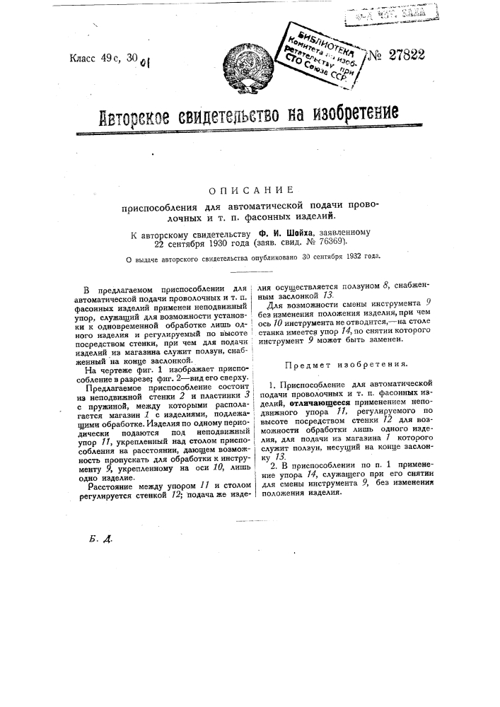 Приспособление для автоматической подачи проволочных и т.п. фасонных изделий (патент 27822)