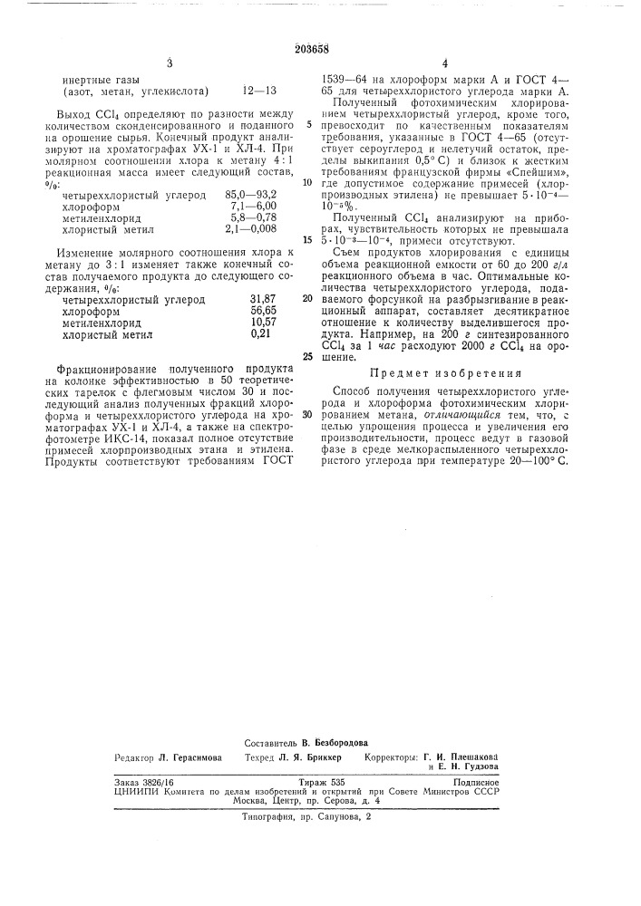 Сносов получения чётырёххлористого углерода (патент 203658)