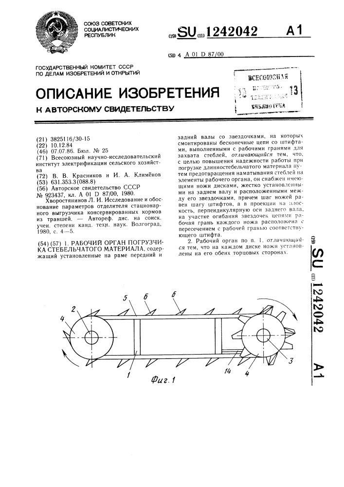 Рабочий орган погрузчика стебельчатого материала (патент 1242042)