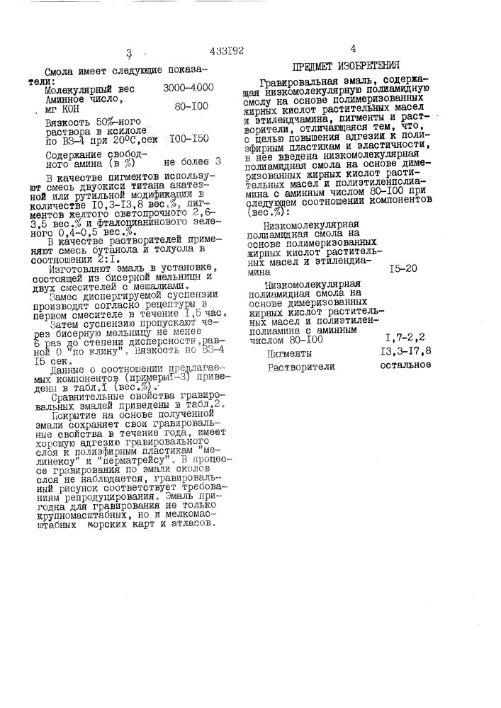 Гравировальная эмаль (патент 433192)