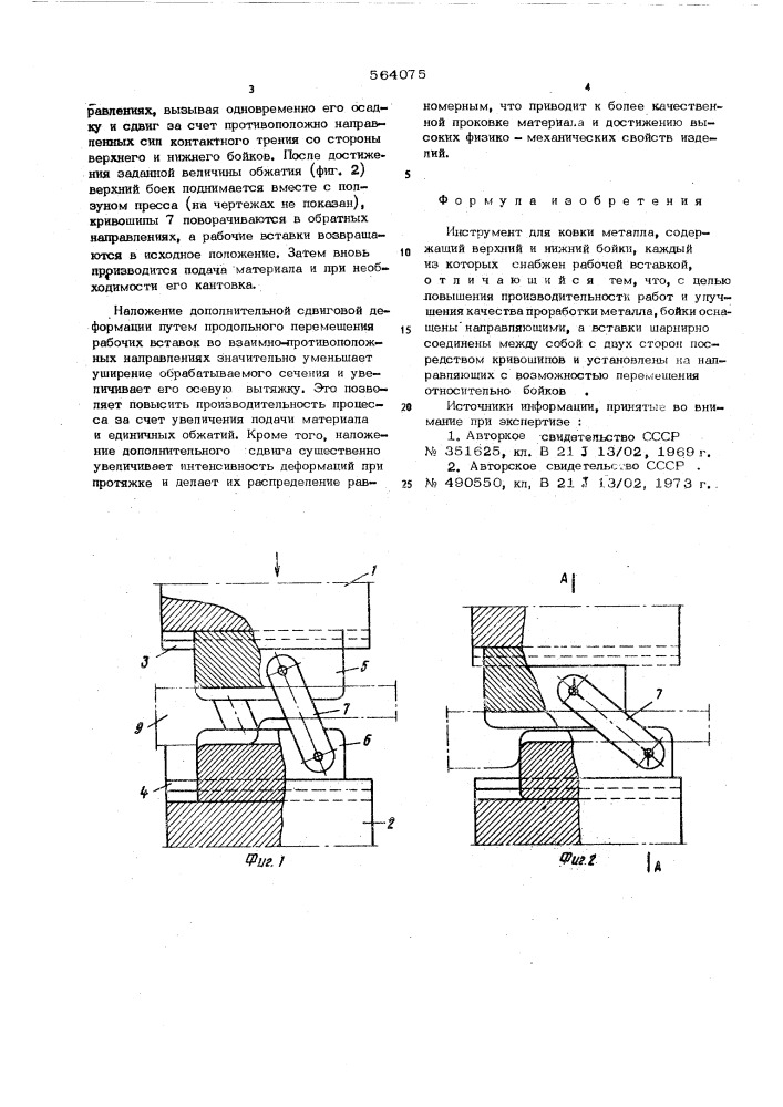 Инструмент для ковки металла (патент 564075)