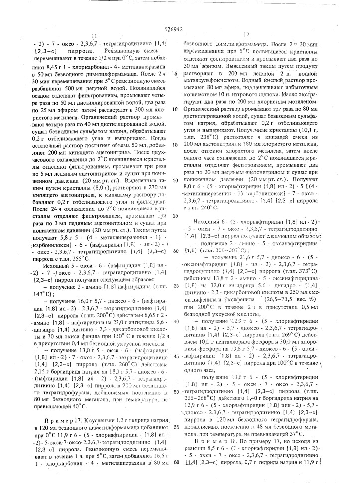 Способ получения производных дитиино (1,4) (2,3-с) пиррола или их солей (патент 576942)