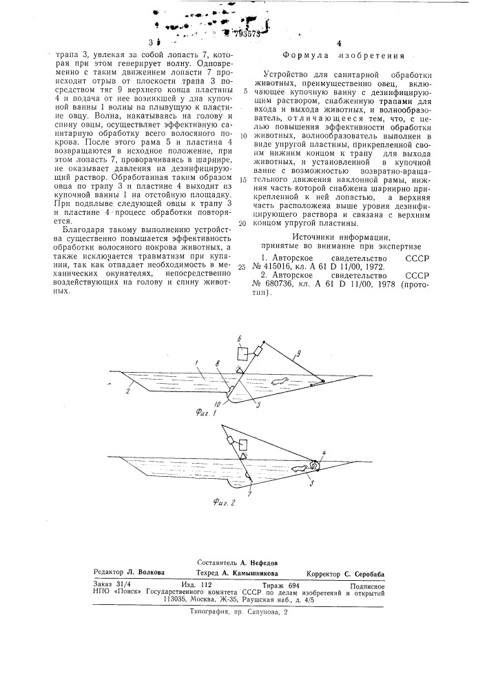 Устройство для санитарнойобработки животных (патент 793573)