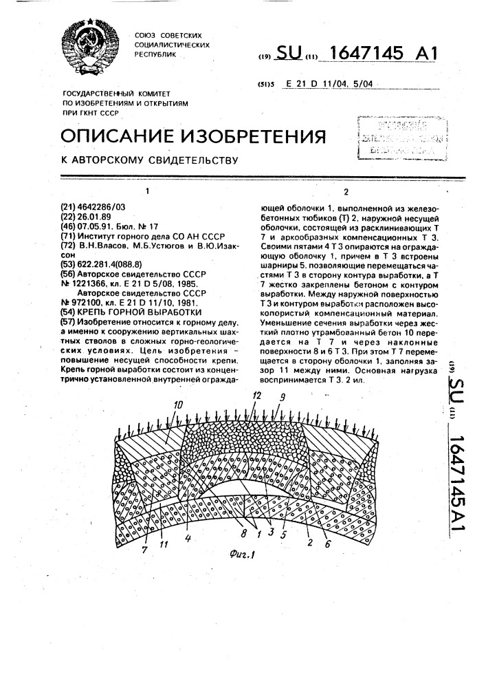 Крепь горной выработки (патент 1647145)