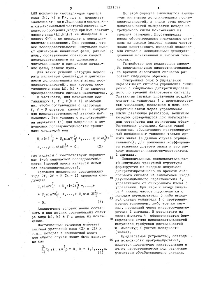 Способ восстановления дискретизированных по времени аналоговых сигналов и устройство для его осуществления (патент 1231597)
