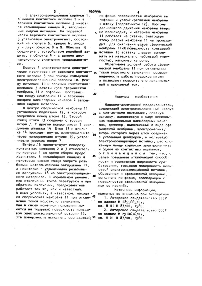 Жидкометаллический предохранитель (патент 960996)