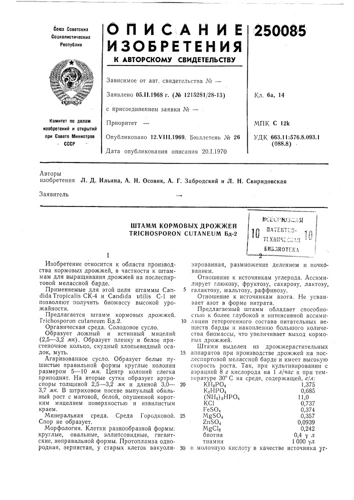 Штамм кормовых дрожжей trichosporon cutaneum бд-2 (патент 250085)