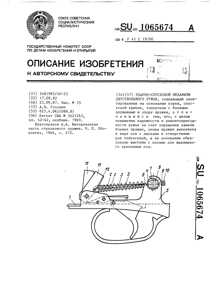 Ударно-спусковой механизм двуствольного ружья (патент 1065674)