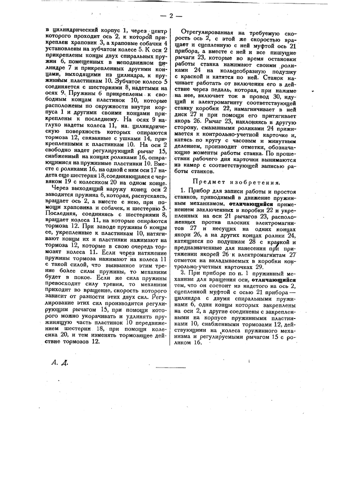 Прибор для записи работы и простоя станков (патент 26470)