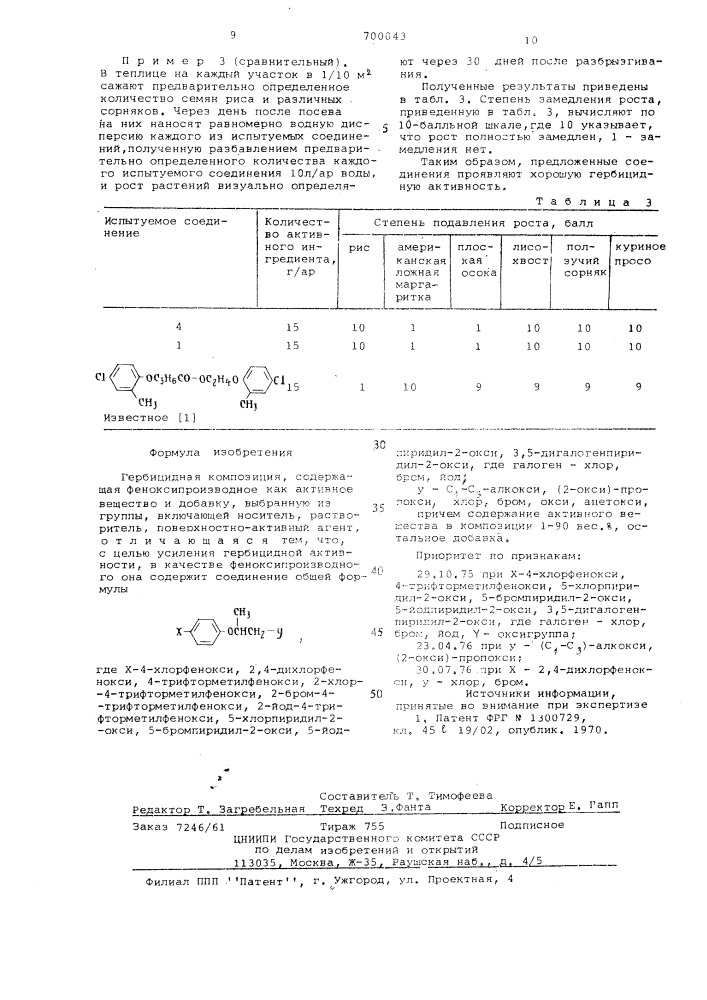 Гербицидная композиция (патент 700043)