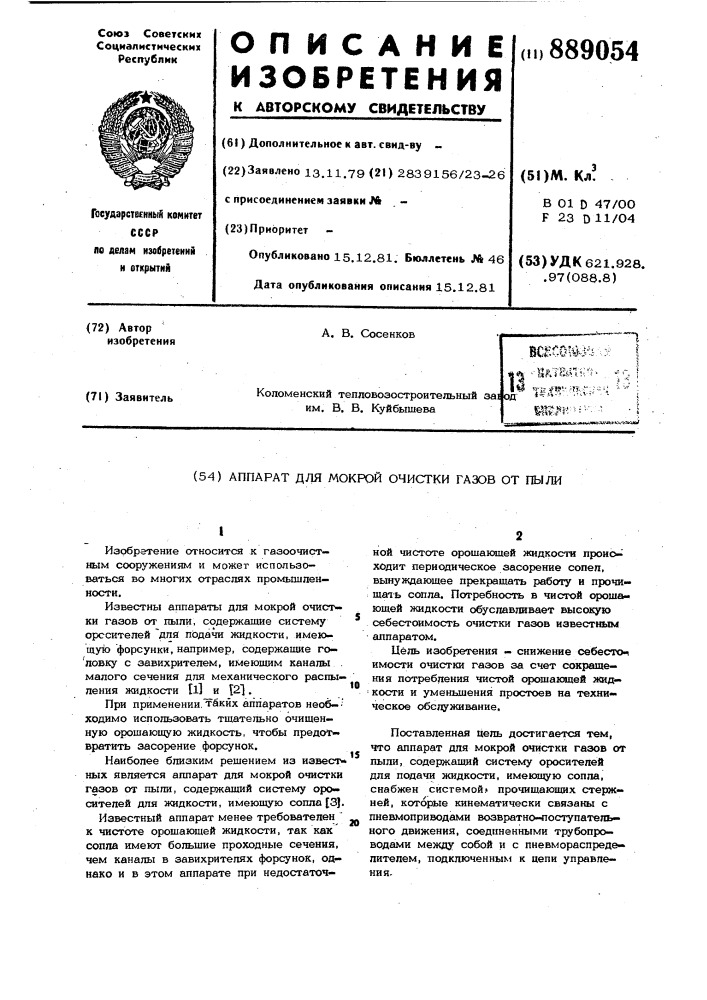 Аппарат для мокрой очистки газов от пыли (патент 889054)