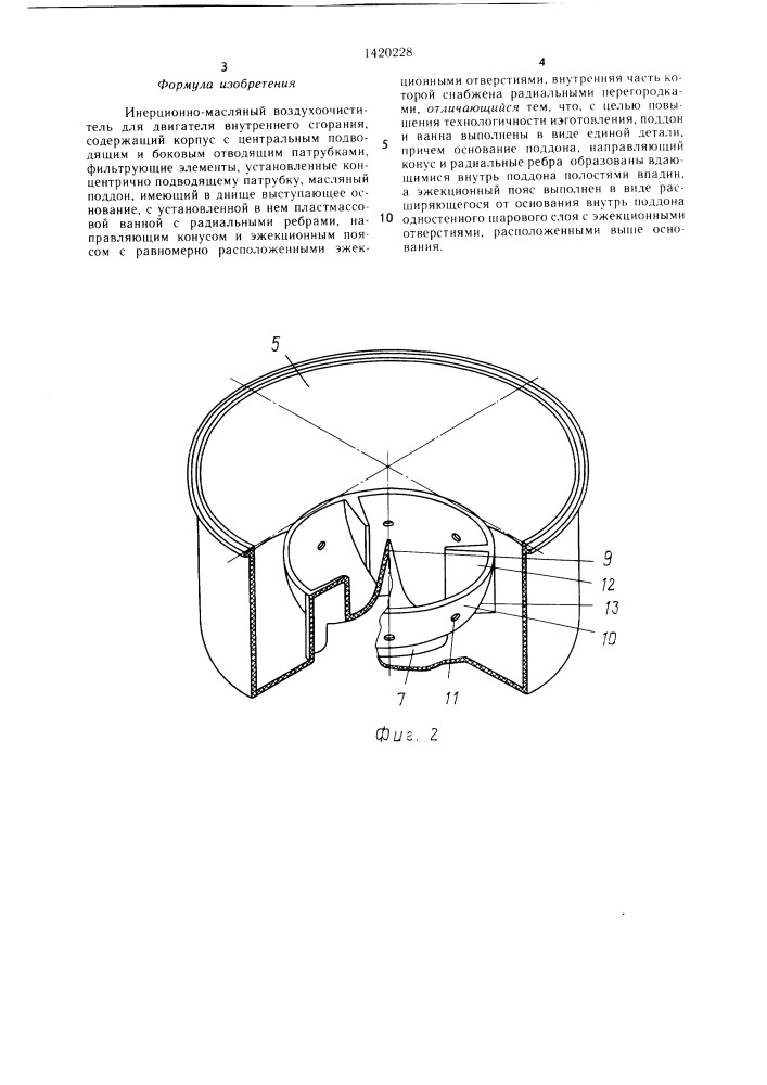 Инерционно-масляный воздухоочиститель для двигателя внутреннего сгорания (патент 1420228)