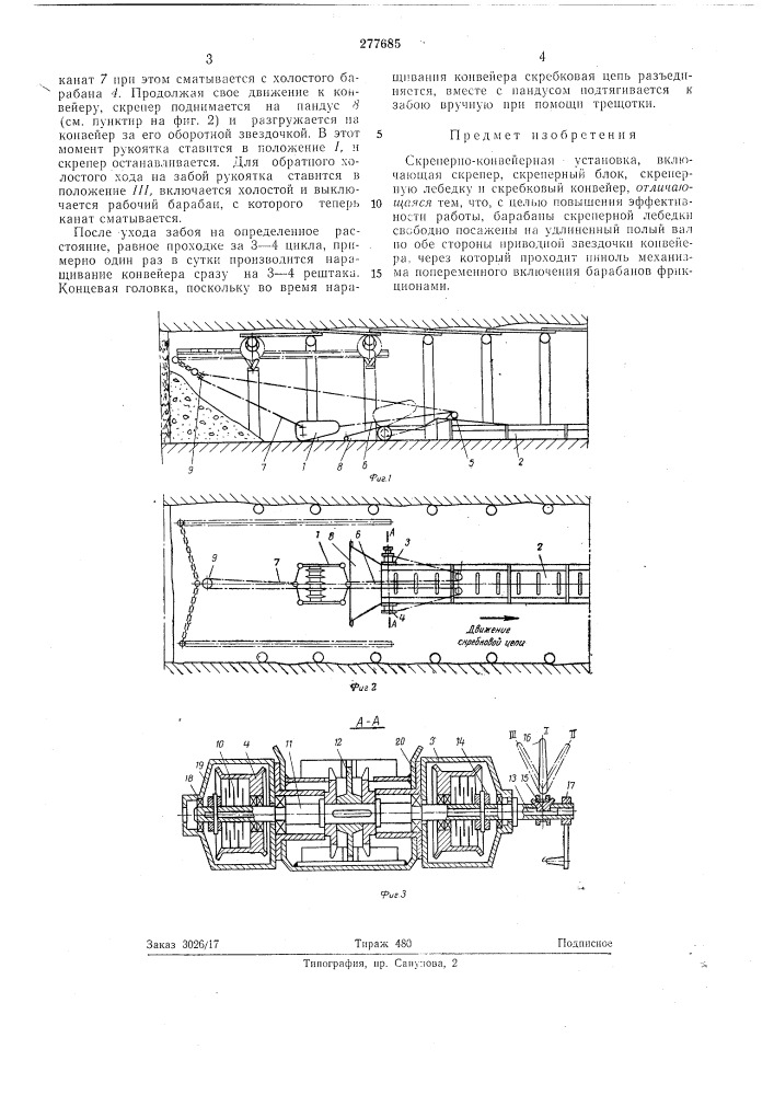 Скреперно-конвейерная установка (патент 277685)