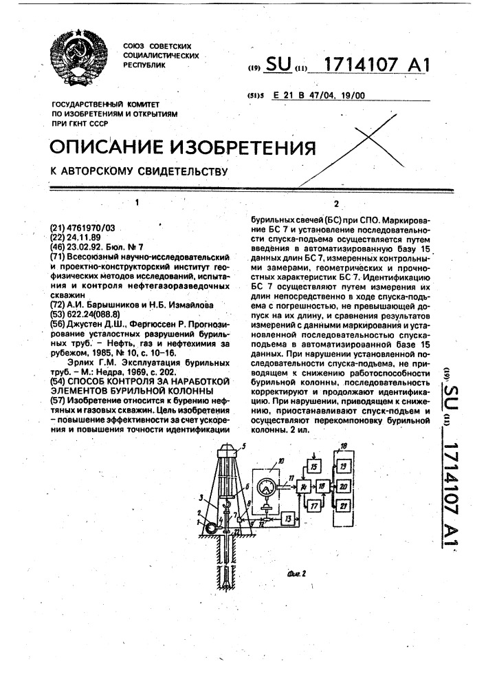 Способ контроля за наработкой элементов бурильной колонны (патент 1714107)
