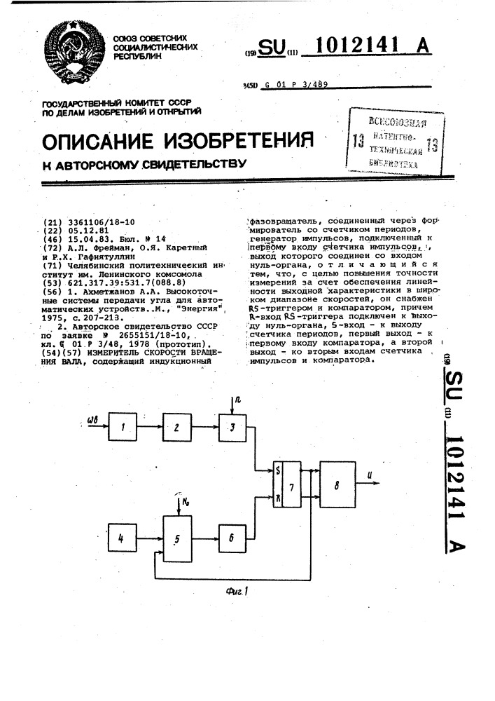 Измеритель скорости вращения вала (патент 1012141)