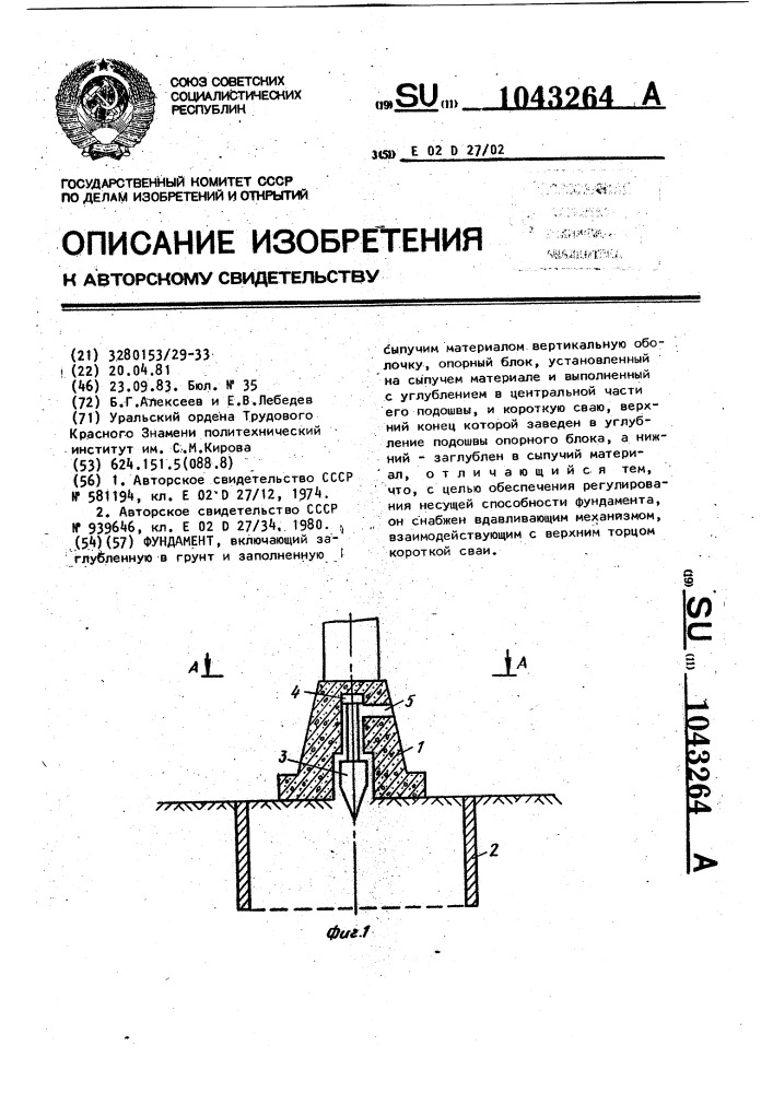 Фундамент (патент 1043264)