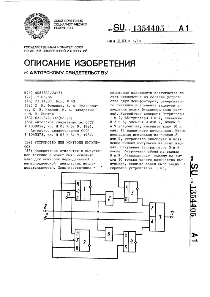 Устройство для контроля импульсов (патент 1354405)