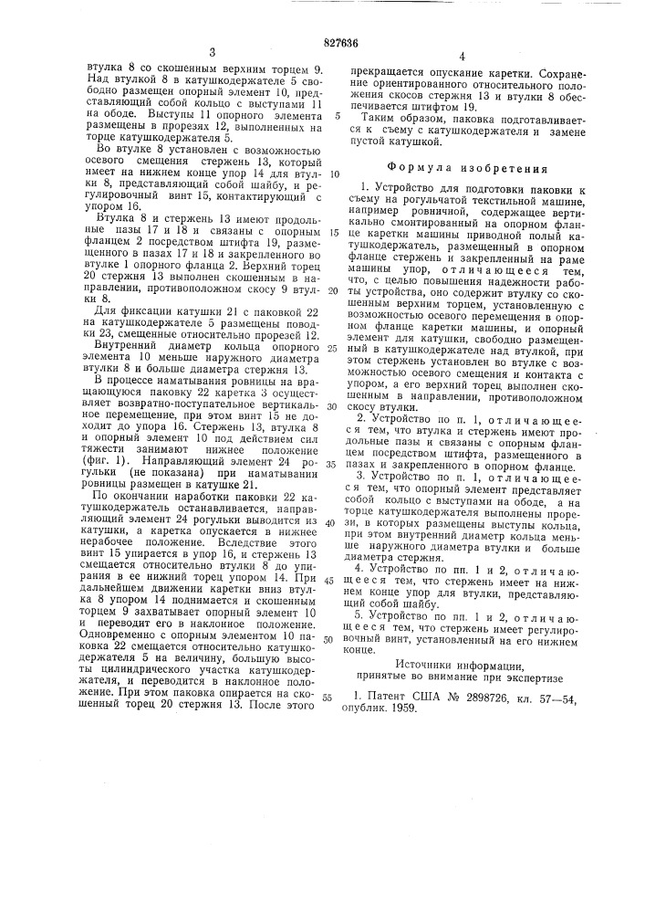 Устройство для подготовки паковки ксъему ha рогульчатой текстильноймашине (патент 827636)