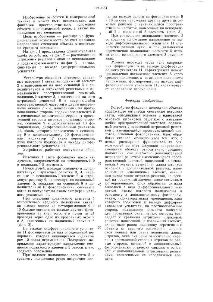 Устройство фиксации положения объекта (патент 1249331)