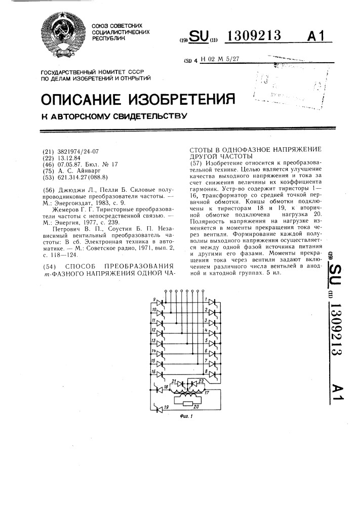 Способ преобразования @ -фазного напряжения одной частоты в однофазное напряжение другой частоты (патент 1309213)