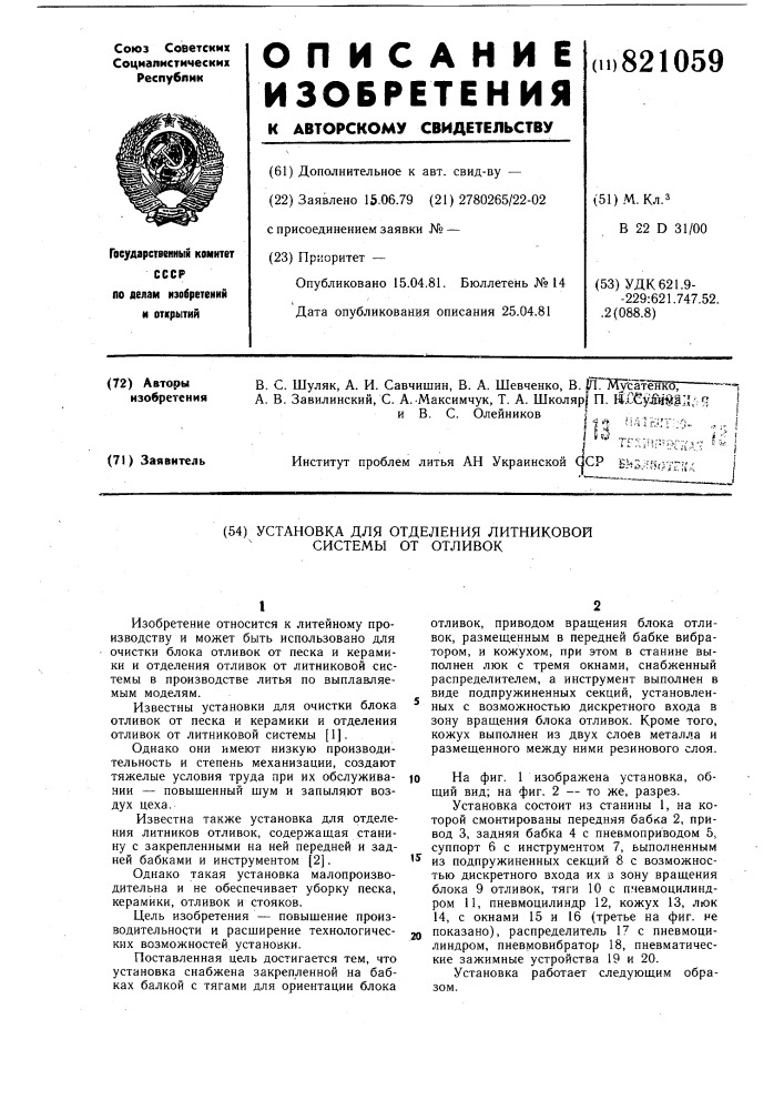 Установка для отделения литниковойсистемы ot отливок (патент 821059)