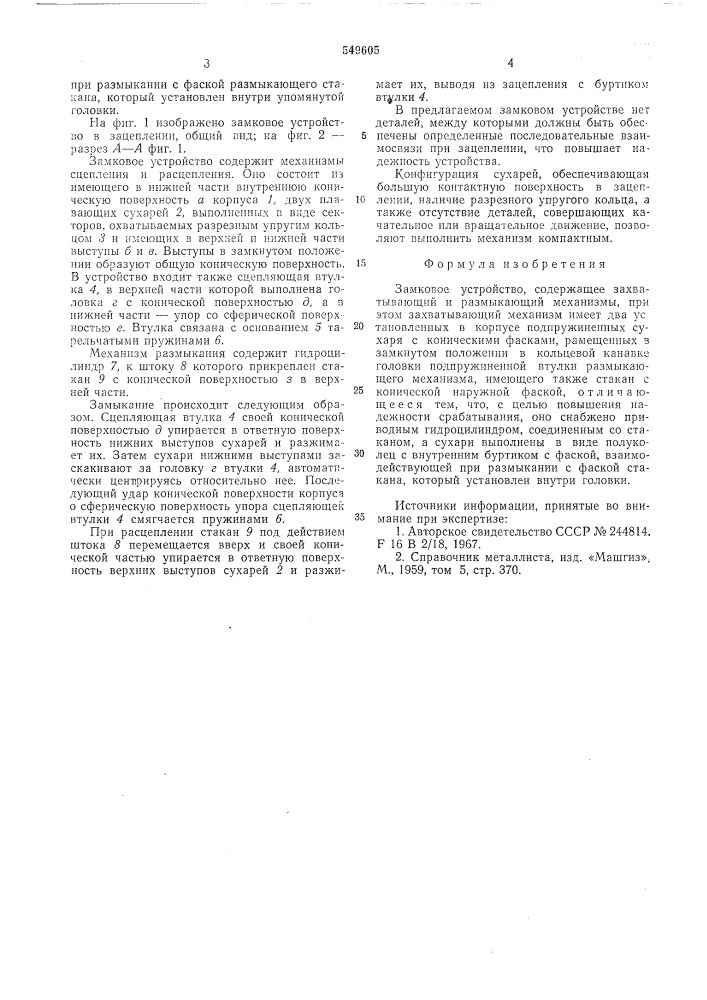 Замковое устройство (патент 549605)