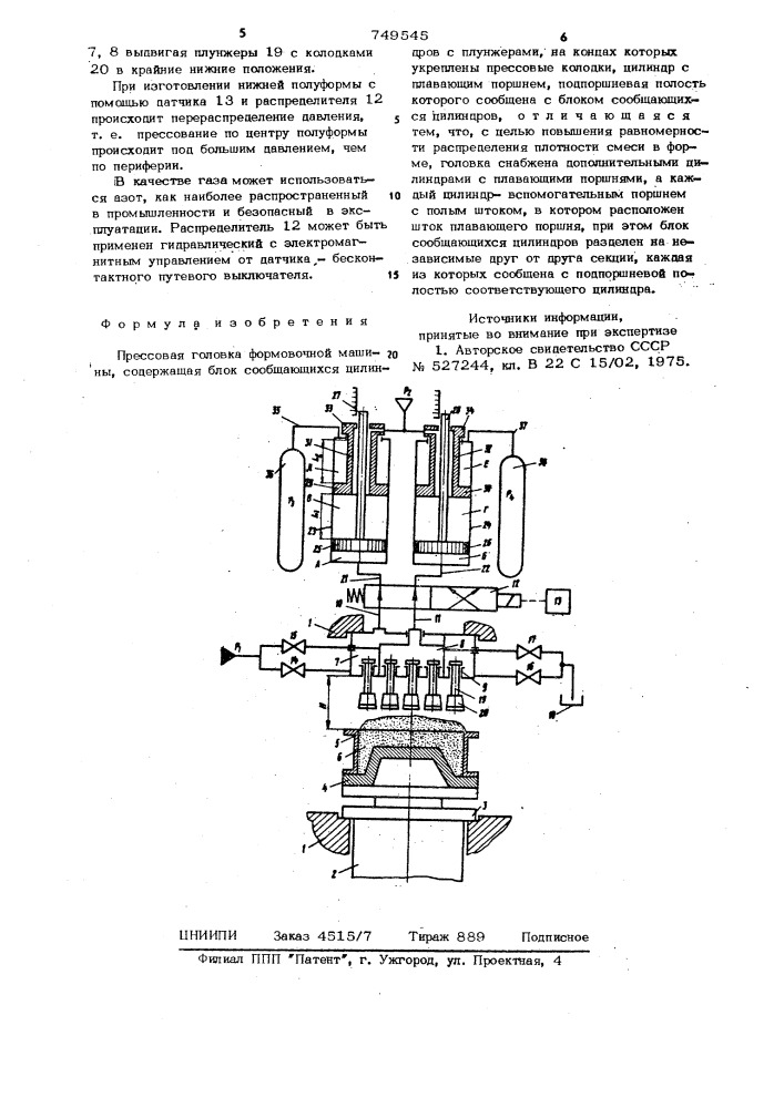 Прессовая головка формовочной машины (патент 749545)